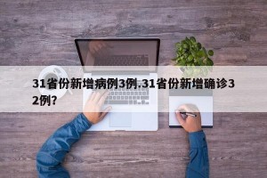 31省份新增病例3例.31省份新增确诊32例？