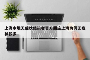 上海本地无症状感染者官方回应上海为何无症状较多