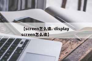 【screen怎么读. display screen怎么读】