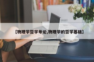 【物理学哲学导论,物理学的哲学基础】