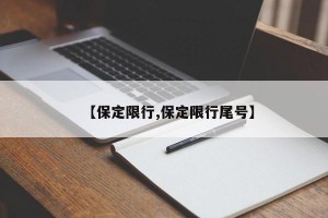 【保定限行,保定限行尾号】