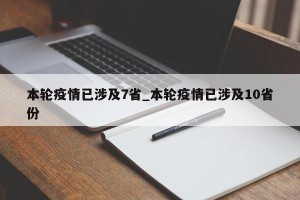 本轮疫情已涉及7省_本轮疫情已涉及10省份
