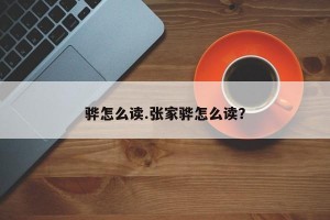 骅怎么读.张家骅怎么读？