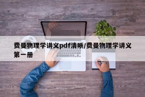 费曼物理学讲义pdf清晰/费曼物理学讲义第一册