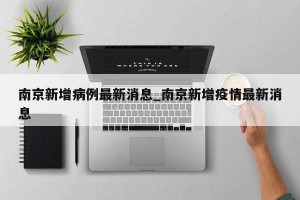南京新增病例最新消息_南京新增疫情最新消息