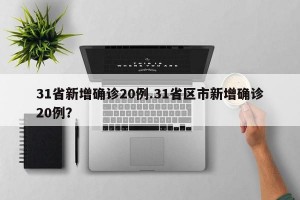 31省新增确诊20例.31省区市新增确诊20例？