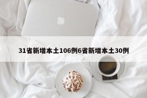 31省新增本土106例6省新增本土30例
