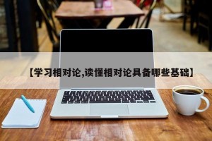 【学习相对论,读懂相对论具备哪些基础】