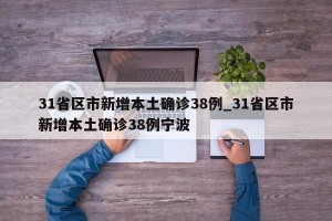 31省区市新增本土确诊38例_31省区市新增本土确诊38例宁波