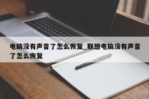 电脑没有声音了怎么恢复_联想电脑没有声音了怎么恢复